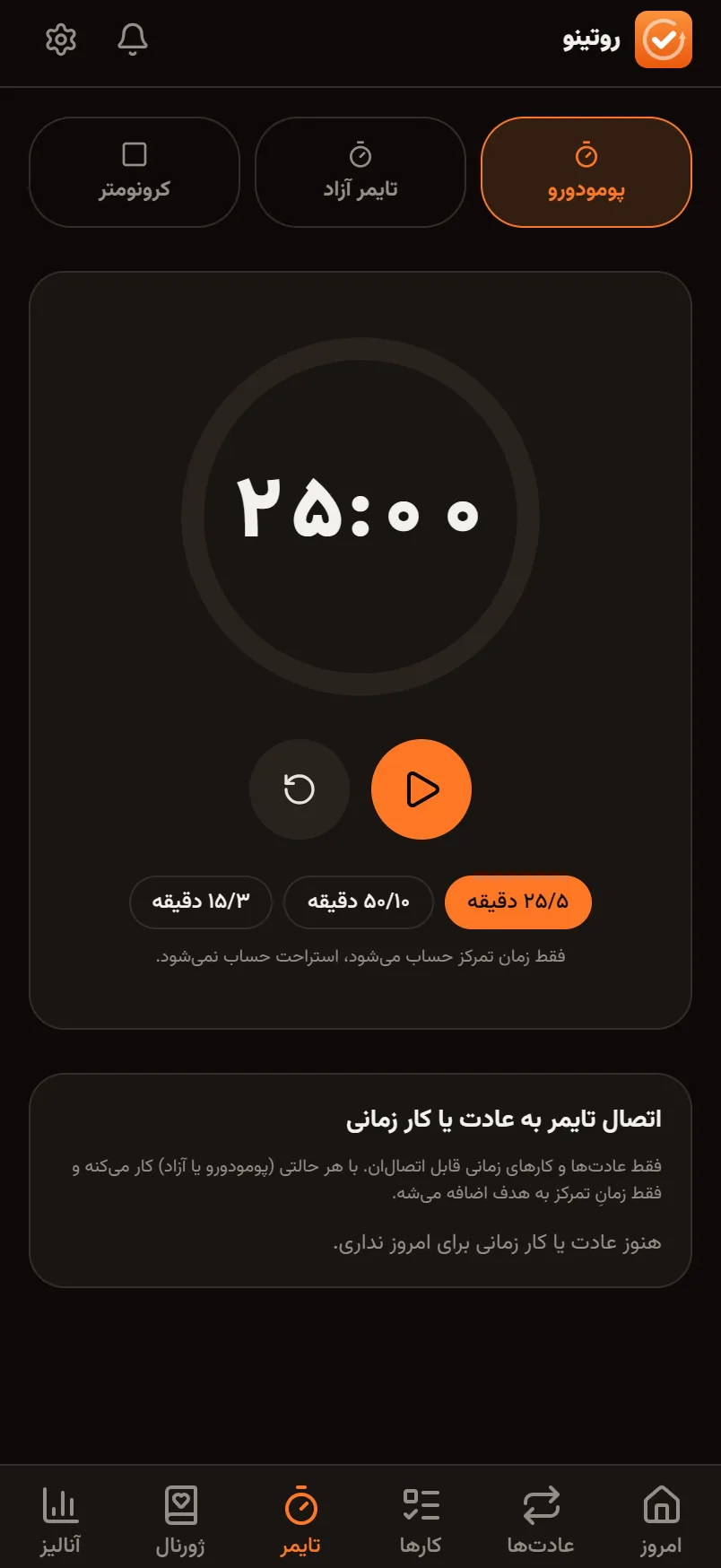 صفحه‌ی تایمر: پومودورو با شمارش معکوس و اتصال به عادت
