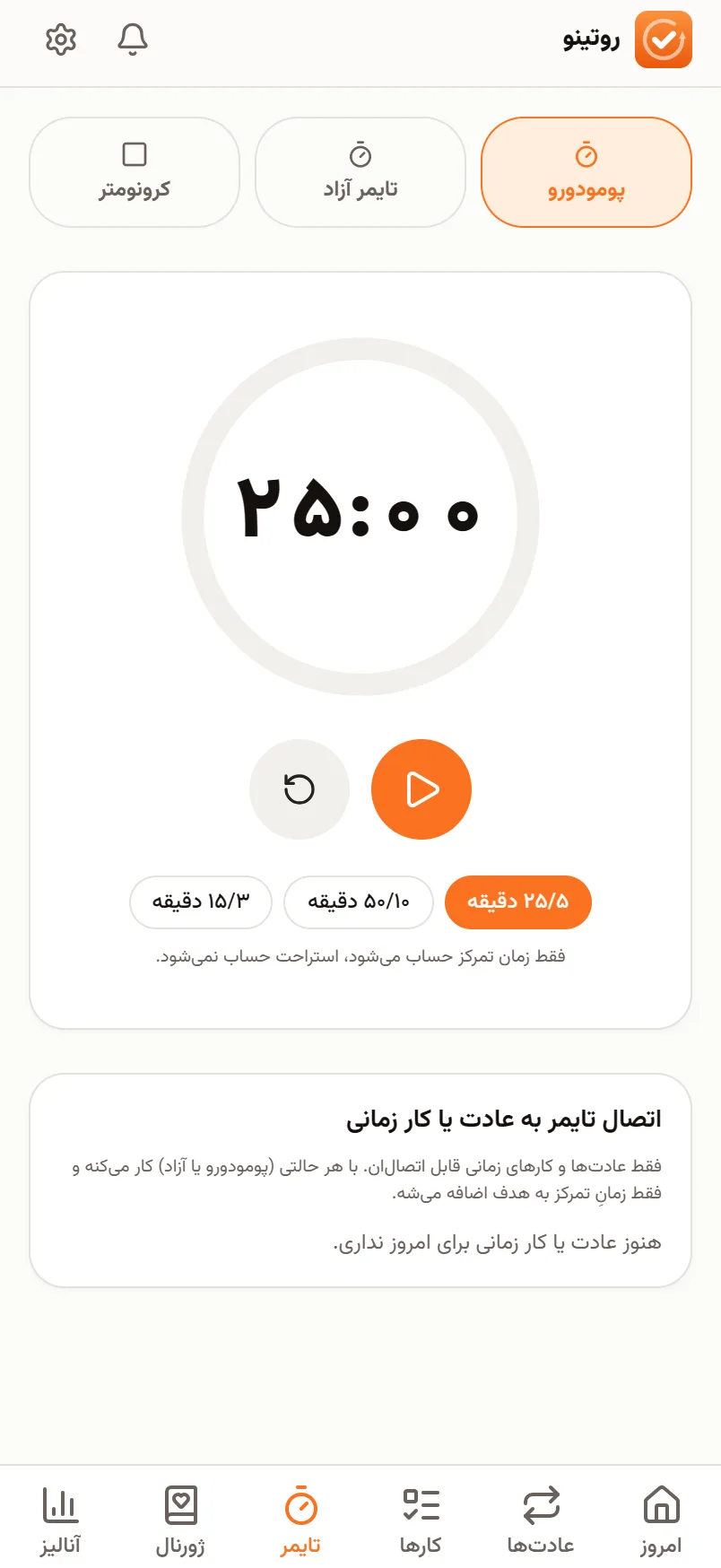 صفحه‌ی تایمر: پومودورو با شمارش معکوس و اتصال به عادت
