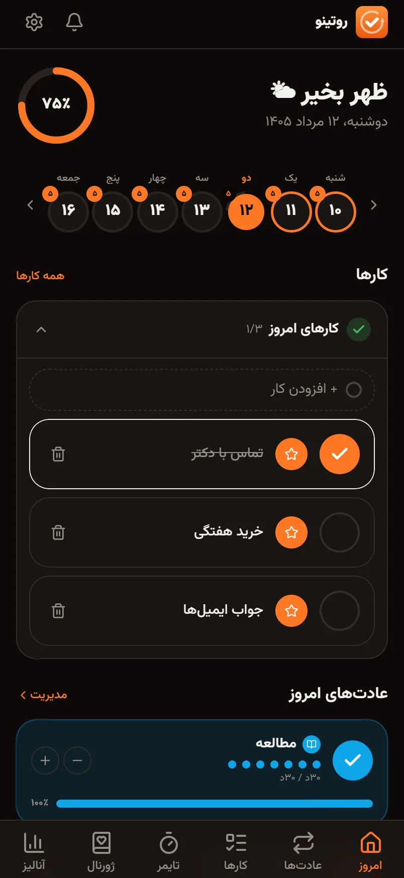 روتینو روی گوشی: عادت‌های امروز و درصد پیشرفت روز