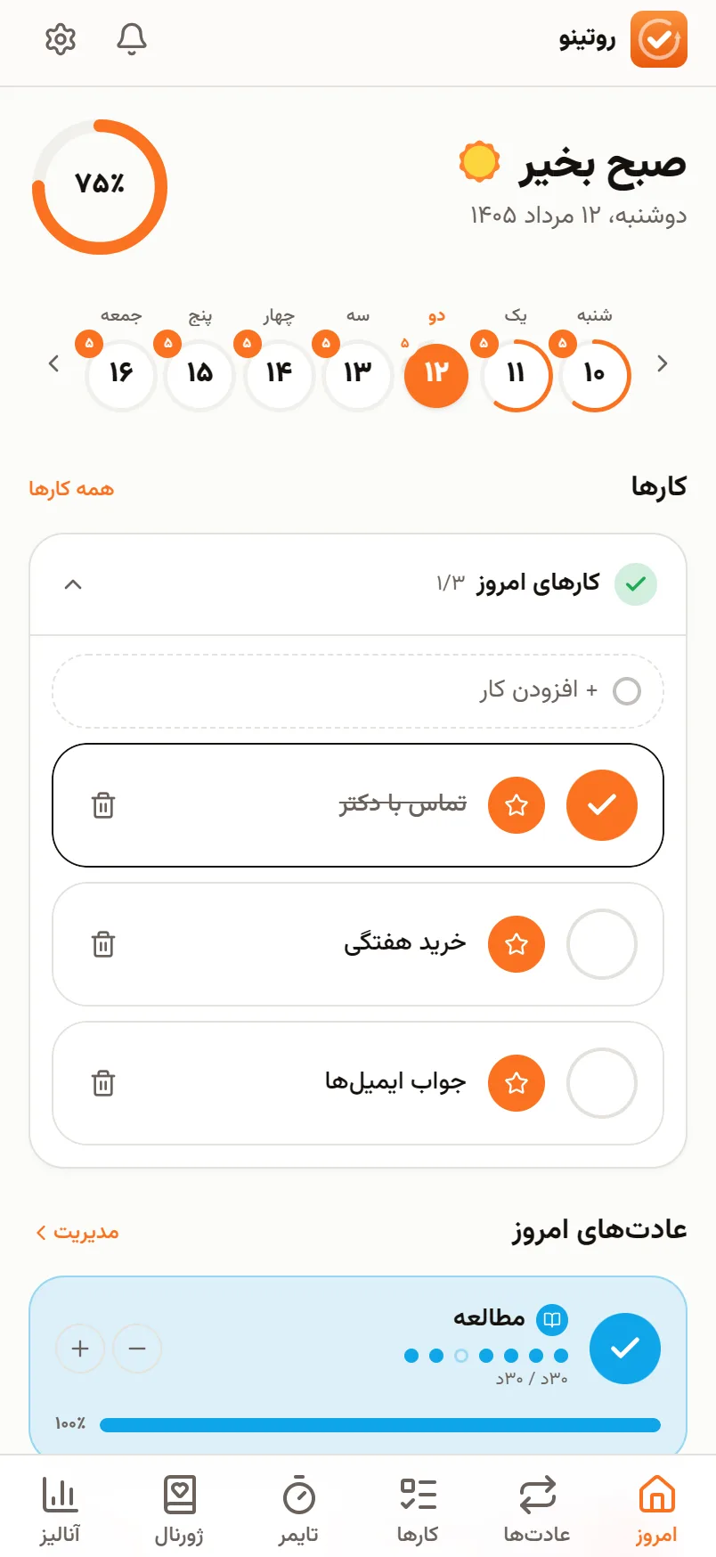 روتینو روی گوشی: عادت‌های امروز و درصد پیشرفت روز
